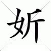 妡意思名字